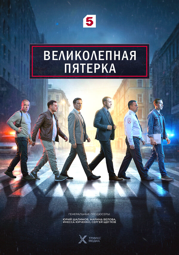 Смотреть Великолепная пятерка онлайн бесплатно в HD качестве на русском языке